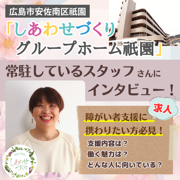 広島・障害者グループホーム「しあわせづくりグループホーム祇園」で働く魅力は?【求人】
