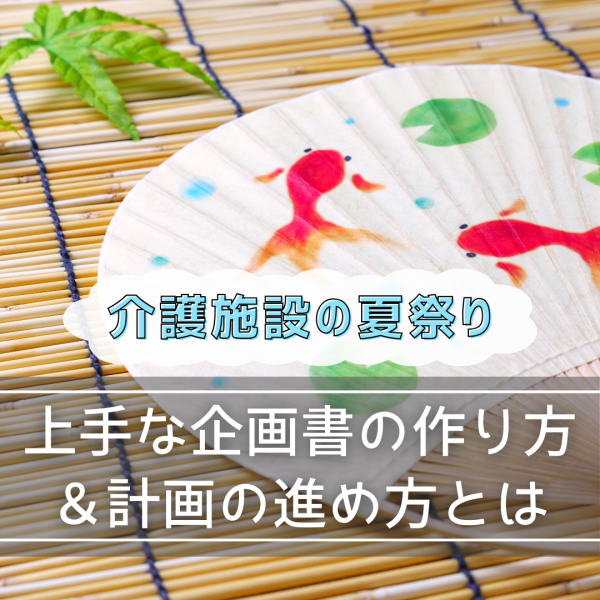 【介護施設の夏祭り】上手な企画書の作り方＆計画の進め方とは