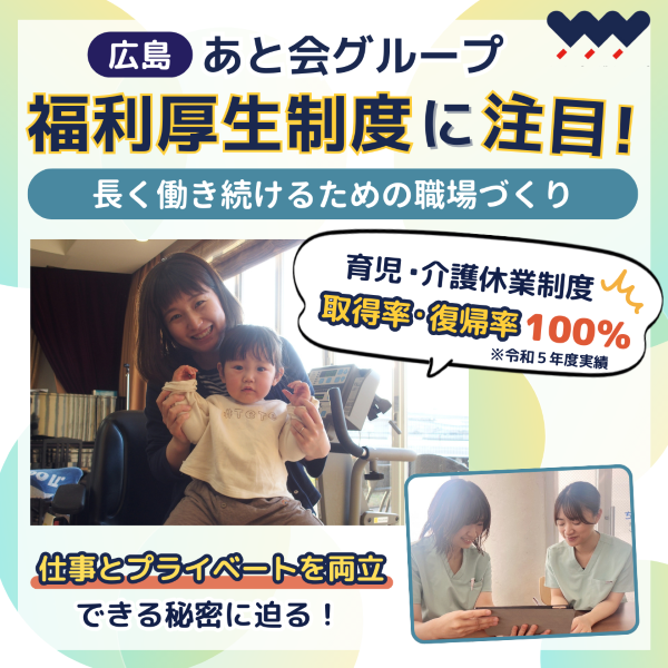 【広島・あと会グループ】の福利厚生制度に注目!長く働き続けるための職場づくりを