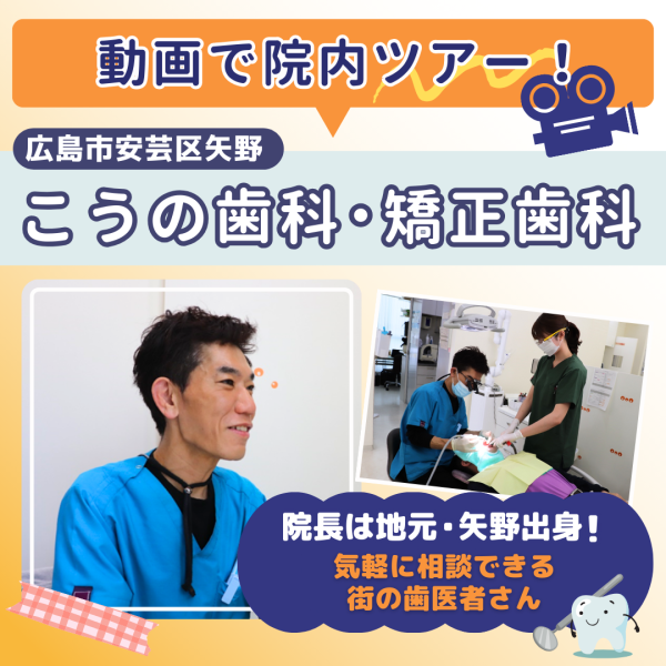 動画あり【広島・矢野】こうの歯科・矯正歯科は気軽に相談できる街の歯医者さん