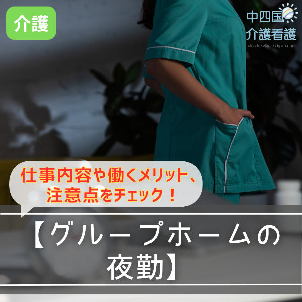 【グループホームの夜勤】仕事内容や働くメリット、注意点をチェック!