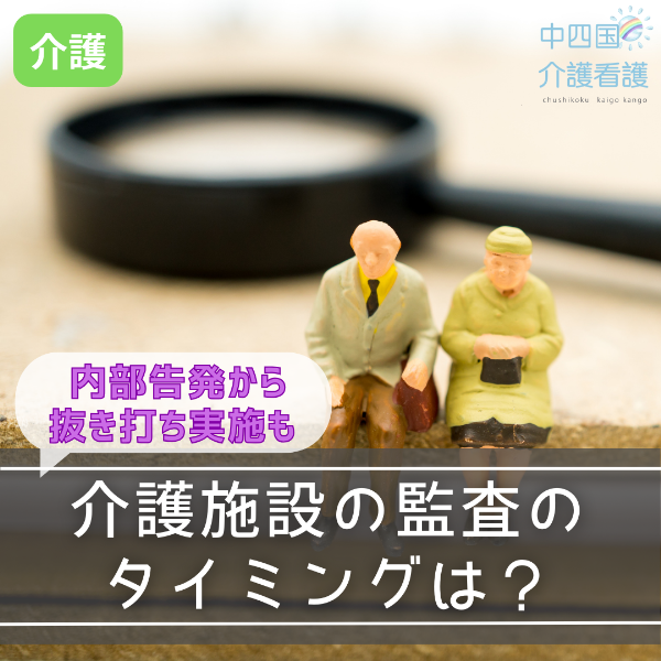 介護施設の監査のタイミングは?内部告発から抜き打ち実施も