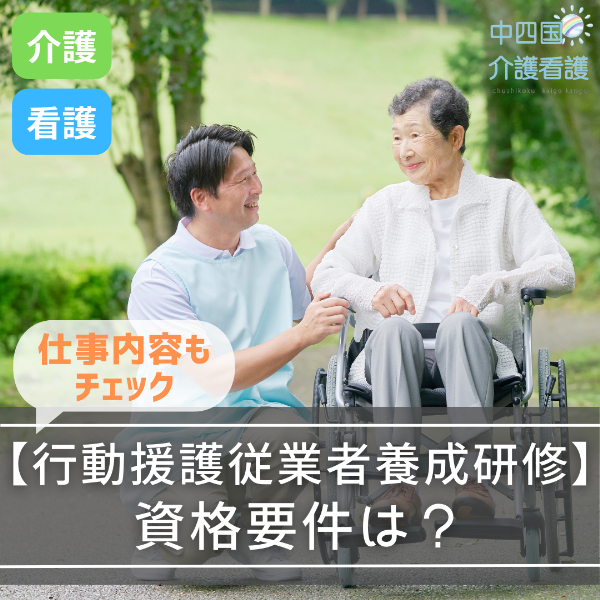 【行動援護従業者養成研修】について解説!資格要件や仕事内容もチェック