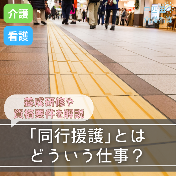 「同行援護」とはどういう仕事?資格要件や養成研修を解説