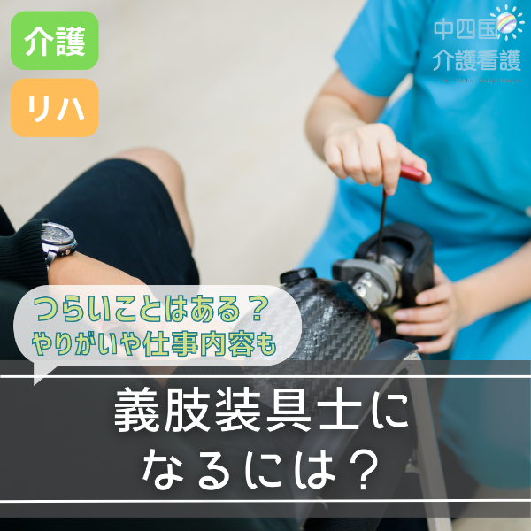 義肢装具士になるには?つらいことはある?やりがいや仕事内容も