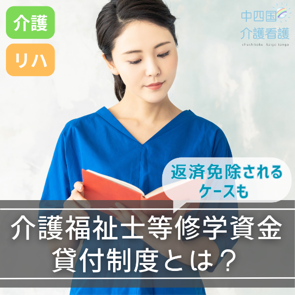 介護福祉士等修学資金貸付制度とは?返済免除されるケースも