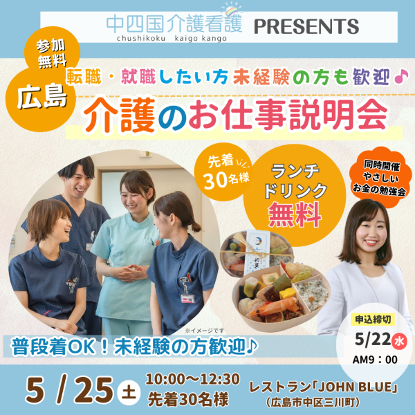 5/25(土)無料ランチ付「介護のお仕事説明会」&「やさしいお金の勉強会」開催!未経験者もOK
