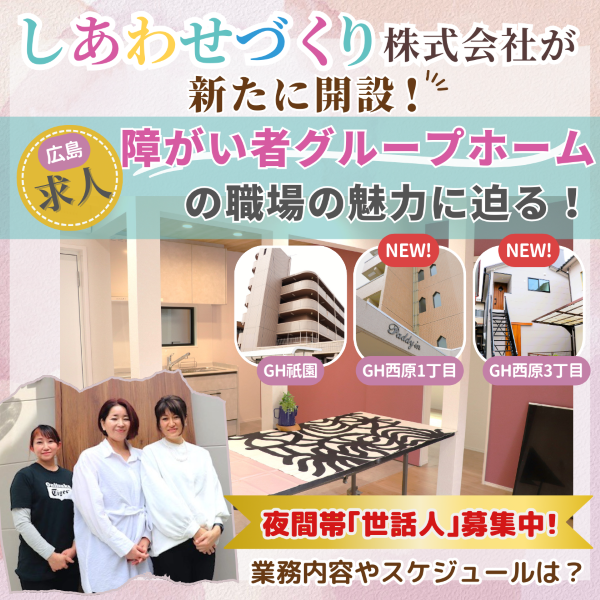広島のしあわせづくりが新たに開設した障がい者グループホームの魅力に迫る!【求人】