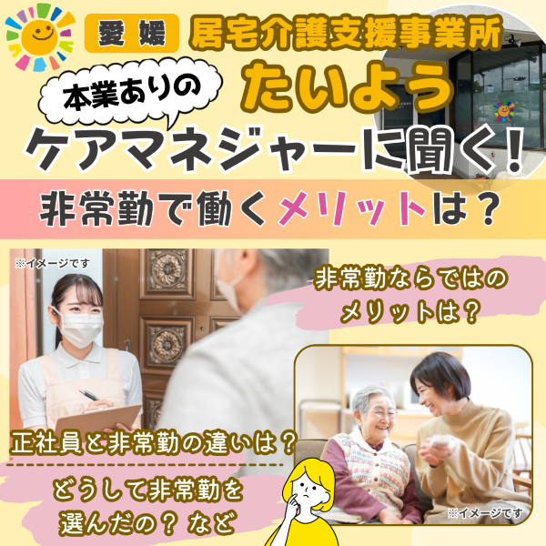 【愛媛】居宅介護支援事業所たいようのケアマネジャーに聞く!非常勤で働くメリットは?