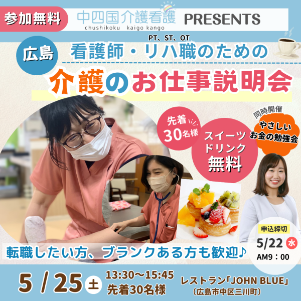 【無料スイーツ付】5/25(土)広島「看護師・リハ職のための介護のお仕事説明会&やさしいお金の勉強会」開催!