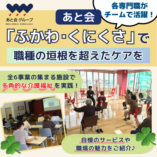 【あと会】多彩な事業が集まる「ふかわ・くにくさ」で職種の垣根を超えたケアを