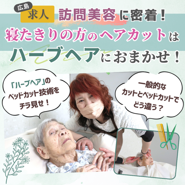 【広島の訪問美容に密着】寝たきりの方のヘアカットはハーブヘアにおまかせ!