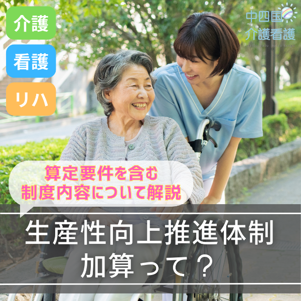 生産性向上推進体制加算って?算定要件を含む制度内容について解説