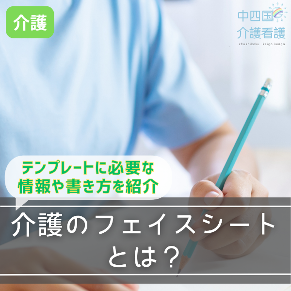 介護のフェイスシートとは?テンプレートに必要な情報や書き方を紹介