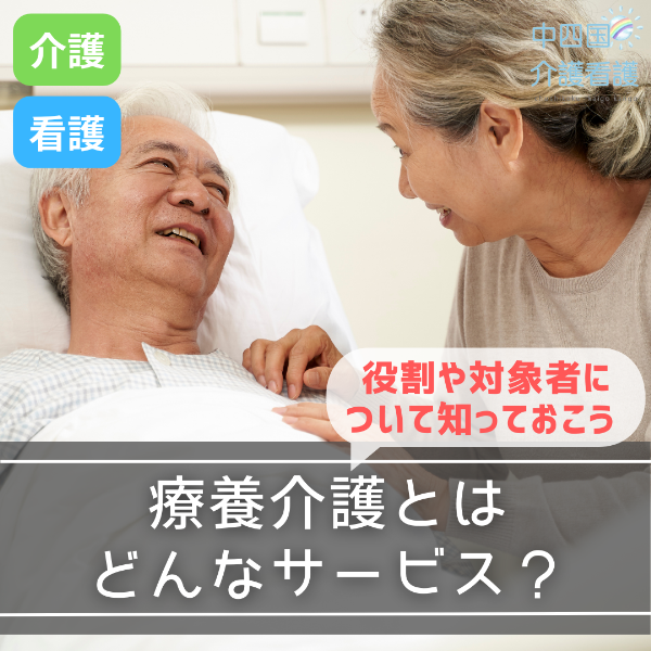 療養介護とはどんなサービス?役割や対象者について知っておこう