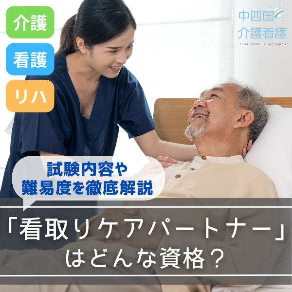 「看取りケアパートナー」はどんな資格?試験内容や難易度を徹底解説
