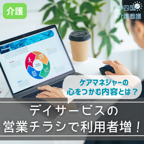 デイサービスの営業チラシで利用者増!ケアマネジャーの心をつかむ内容とは?