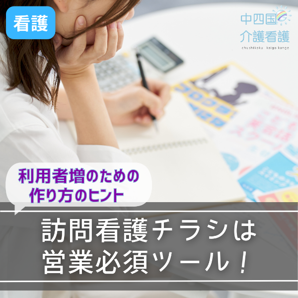 訪問看護チラシは営業必須ツール!利用者増のための作り方のヒント
