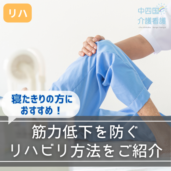 寝たきりの方におすすめ!筋力低下を防ぐリハビリ方法をご紹介