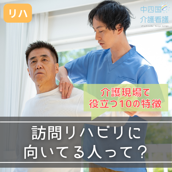 訪問リハビリに向いてる人って?介護現場で役立つ10の特徴