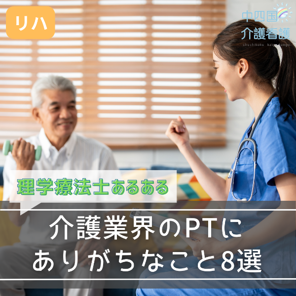 【理学療法士あるある】介護業界のPTにありがちなこと8選