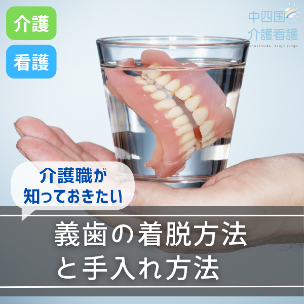 介護職が知っておきたい義歯の着脱方法と手入れ方法
