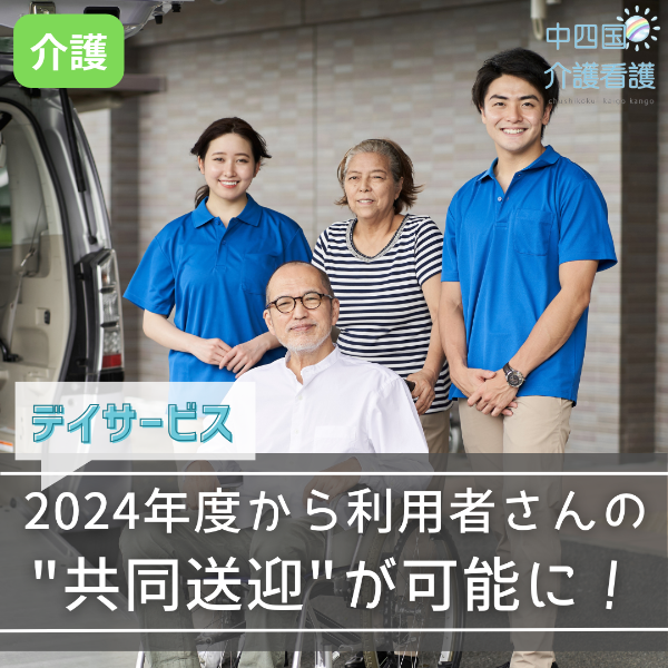 【デイサービス】2024年度から利用者さんの“共同送迎”が可能に!