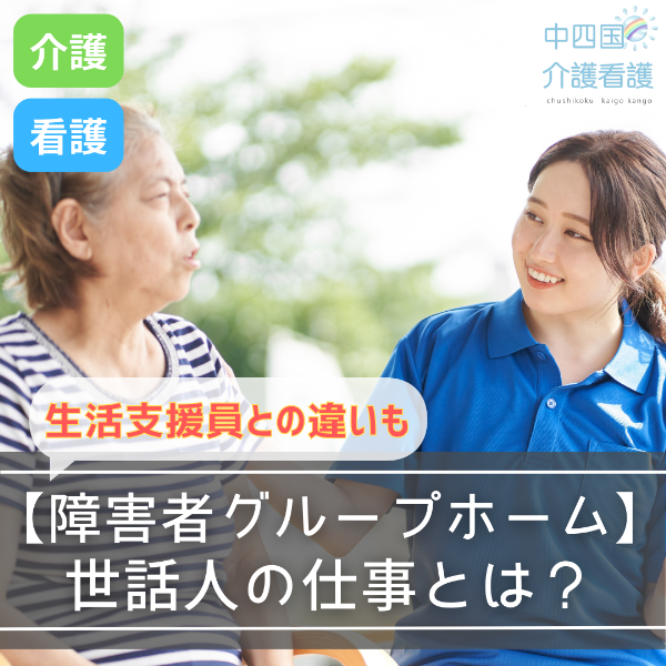 【障害者グループホーム】世話人の仕事とは?生活支援員との違いも