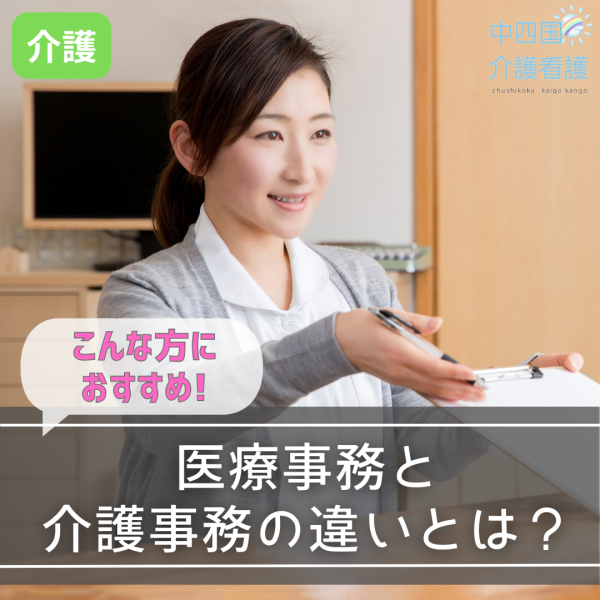 医療事務と介護事務の違いとは?こんな方におすすめ