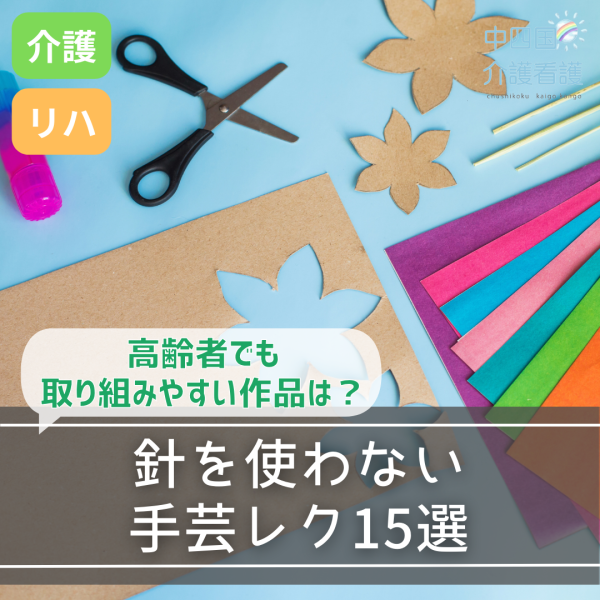 針を使わない手芸レク15選|高齢者でも取り組みやすい作品は?
