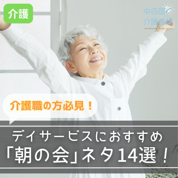 デイサービス「朝の会」ネタ14選!利用者さんの気分が盛り上がるアイデア