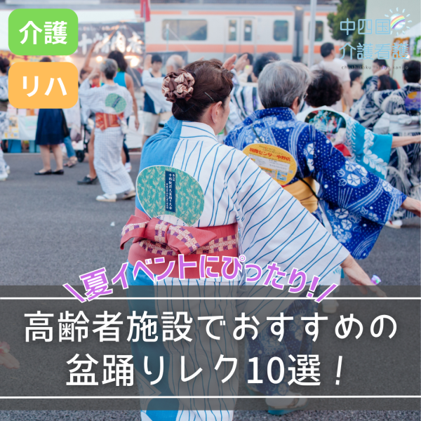 高齢者施設でおすすめの盆踊りレク10選!夏イベントにぴったり