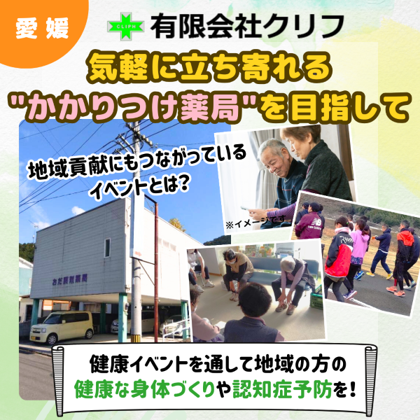 【愛媛・有限会社クリフ】気軽に立ち寄れる“かかりつけ薬局”を目指して